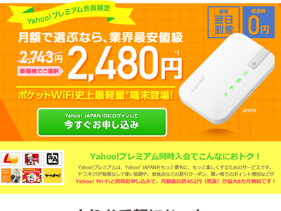 Yahoo!WiFiのPocket WiFi