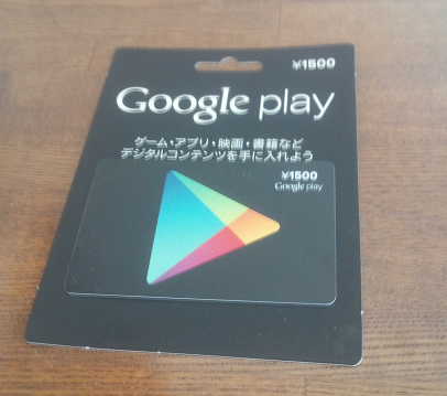 Googleplayのギフトカード（プリペイドカード）を使ってみる1