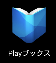 Nexus7のplaybooksで本を読む1