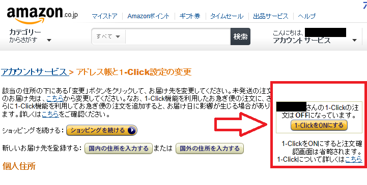 Amazonの１-Click購入設定をオフにする4