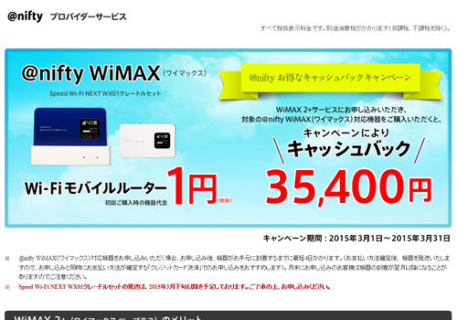 @nifty Wimax2キャンペーン